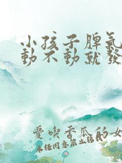 小孩子脾气暴躁动不动就发脾气是怎么回事