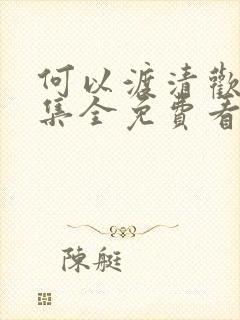 何以渡清欢40集全免费看