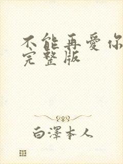 不能再爱你原唱完整版