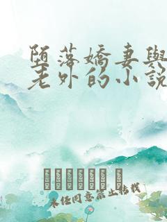 堕落娇妻与黑人老外的小说