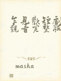 乍见欢短剧免费观看完整版