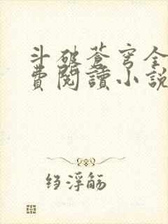 斗破苍穹全文免费阅读小说无弹窗