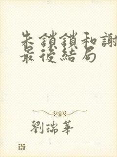 朱锁锁和谢洪祖最后结局