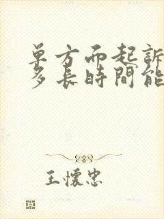 单方面起诉离婚多长时间能离