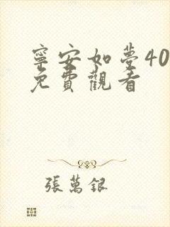 宁安如梦40集免费观看