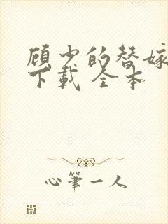 顾少的替嫁甜妻下载 全本