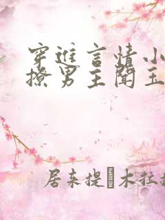 穿进言情小说里撩男主闻玉书免费阅读