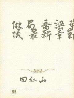 做局 乔梁叶心仪 最新章节