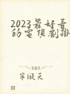 2023最好看的电视剧排行榜前十名