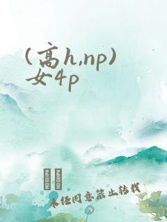 (高h,np)女4p