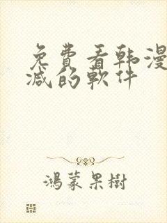 免费看韩漫无删减的软件