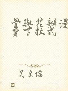 骨与花瓣漫画免费下拉式