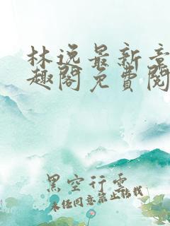 林逸最新章节笔趣阁免费阅读