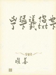 凶猛道侣也重生了下载txt下