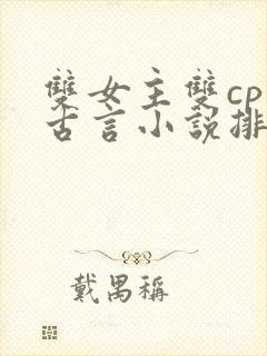 双女主双cp的古言小说排行榜