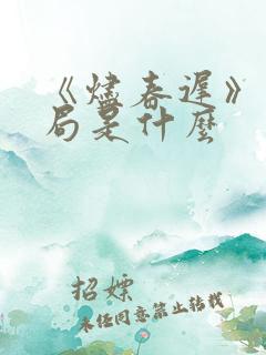 《烬春迟》大结局是什么