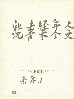 此去经年人未还沈青禾全文阅读小说