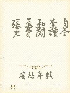 张勇和李月小说免费阅读全文最新