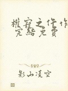 权宠之仵作医妃 完结免费