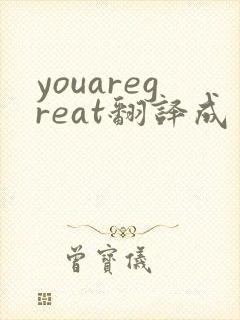 youaregreat翻译成中文