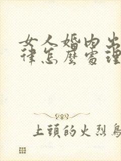 女人婚内出轨法律怎么处理小三