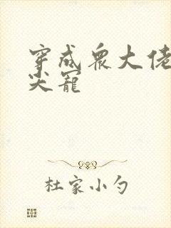 穿成众大佬的心尖宠