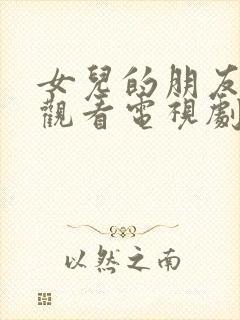 女儿的朋友在线观看电视剧全集高清