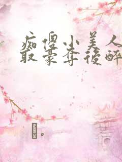 痴傻小美人被强取豪夺后醉月月