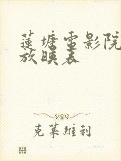 莲塘电影院今日放映表