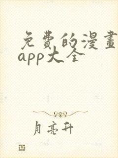 免费的漫画软件app大全