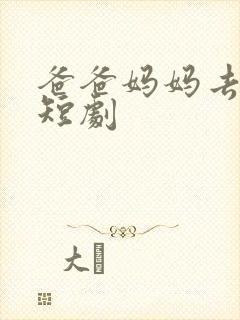 爸爸妈妈去哪了短剧