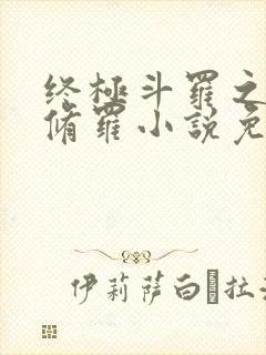 终极斗罗之龙渊修罗小说免费阅读