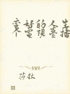 蛮好的人生在哪个电视台播放