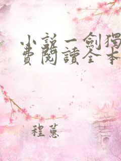 小说一剑独尊免费阅读全本