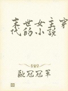 末世女主穿越古代的小说