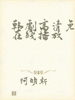 韩剧高清免费版在线播放