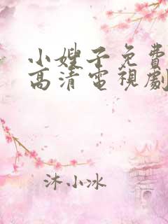 小嫂子免费观看高清电视剧大全