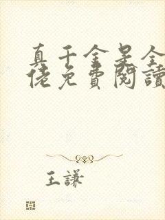 真千金是全能大佬免费阅读