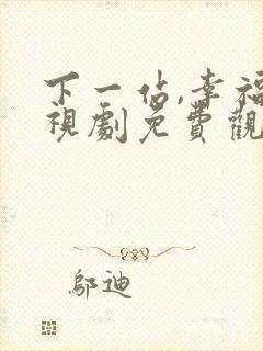 下一站,幸福电视剧免费观看完整版