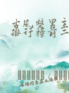 古风双男主小说排行榜前二十名