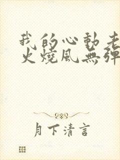 我的心动老板娘火烧风无弹窗全文免费阅读