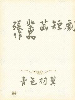 张紫菡短剧全部作品