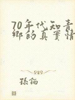 70年代知青下乡的真实情况