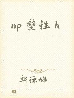 np 双性 h