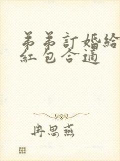 弟弟订婚给多少红包合适