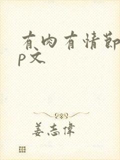 有肉有情节的np文