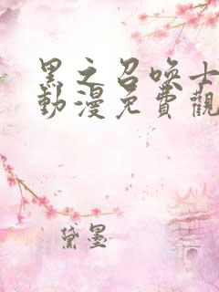 黑之召唤士在线动漫免费观看