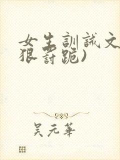 女生训诫文(超狠罚跪)