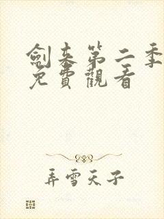 剑来第二季在线免费观看