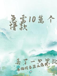 急需10万个人借款